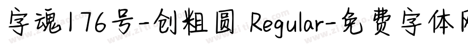 字魂176号-创粗圆 Regular字体转换